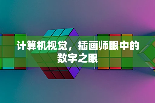 计算机视觉，插画师眼中的数字之眼