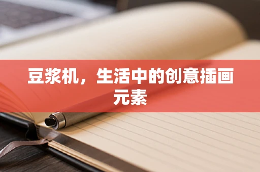 豆浆机，生活中的创意插画元素