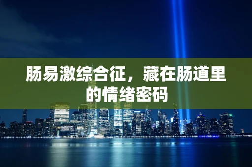肠易激综合征，藏在肠道里的情绪密码