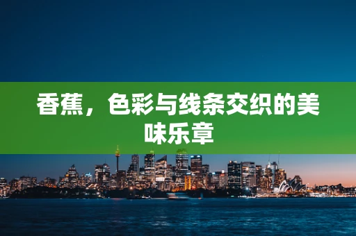 香蕉，色彩与线条交织的美味乐章