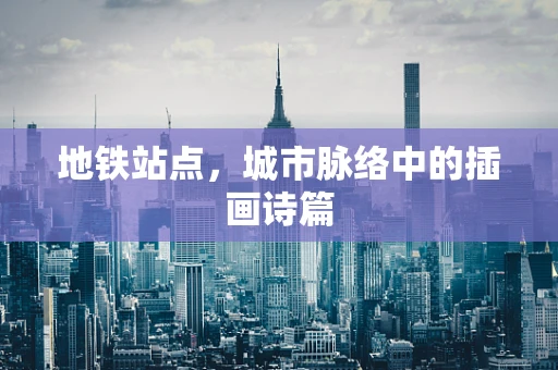 地铁站点，城市脉络中的插画诗篇