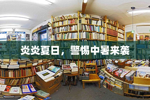 炎炎夏日，警惕中暑来袭
