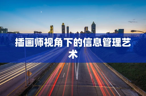 插画师视角下的信息管理艺术