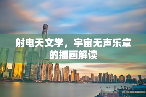 射电天文学，宇宙无声乐章的插画解读