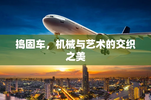 捣固车，机械与艺术的交织之美