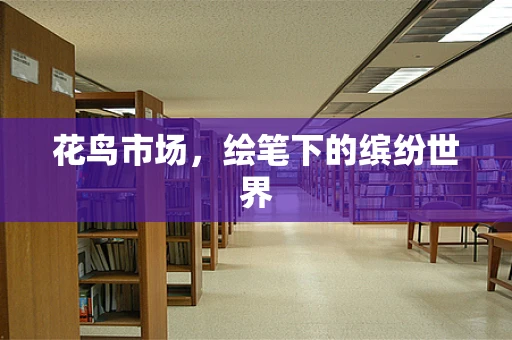 花鸟市场，绘笔下的缤纷世界
