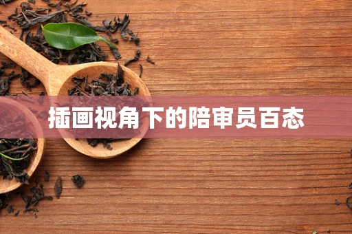 插画视角下的陪审员百态