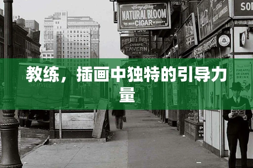 教练，插画中独特的引导力量
