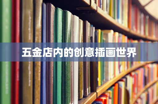 五金店内的创意插画世界