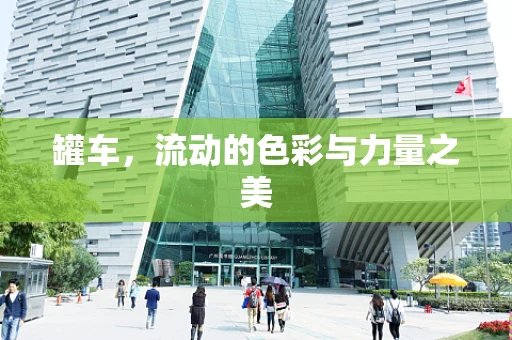 罐车，流动的色彩与力量之美