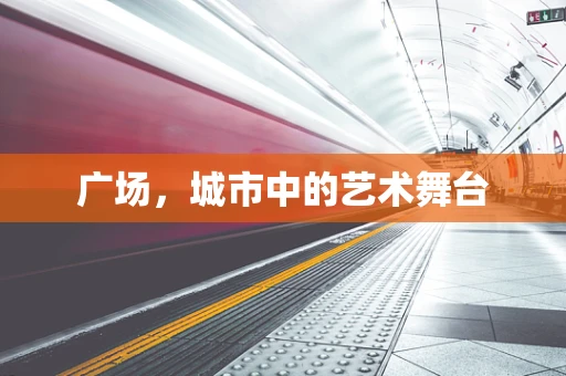 广场，城市中的艺术舞台