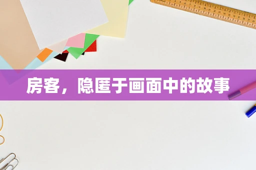 房客，隐匿于画面中的故事