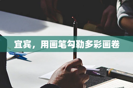 宜宾，用画笔勾勒多彩画卷