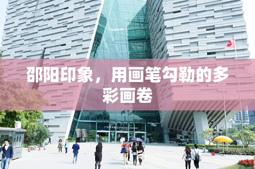 邵阳印象，用画笔勾勒的多彩画卷