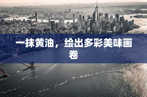 一抹黄油，绘出多彩美味画卷