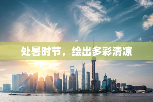 处暑时节，绘出多彩清凉