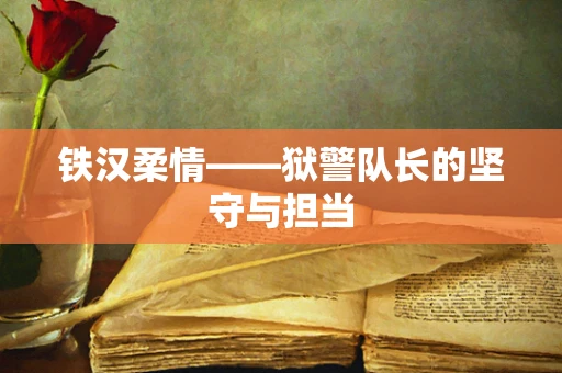 铁汉柔情——狱警队长的坚守与担当