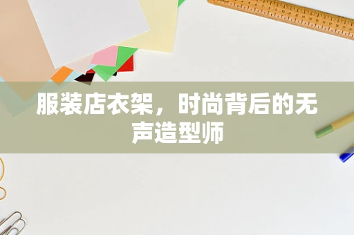 服装店衣架，时尚背后的无声造型师