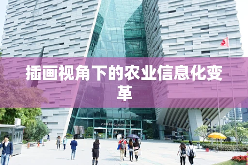 插画视角下的农业信息化变革