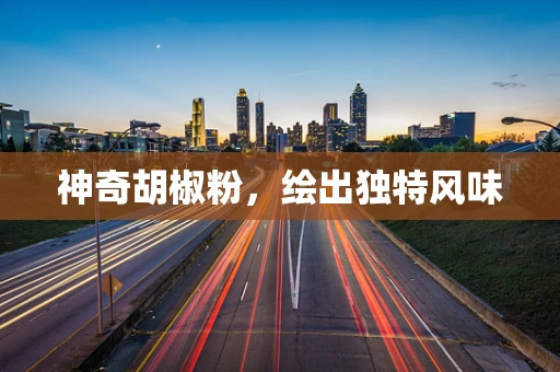 神奇胡椒粉，绘出独特风味