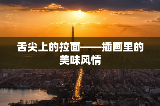 舌尖上的拉面——插画里的美味风情