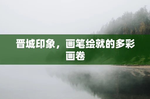 晋城印象，画笔绘就的多彩画卷