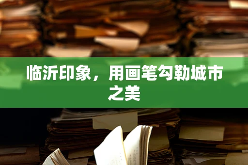 临沂印象，用画笔勾勒城市之美
