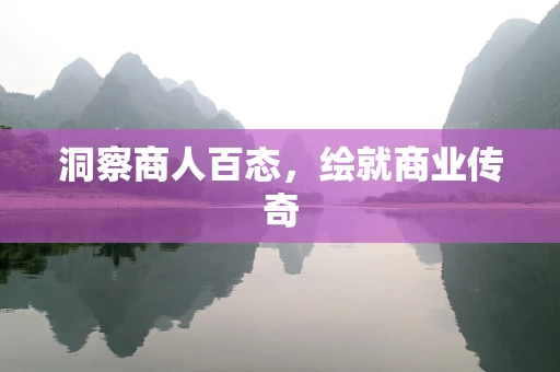 洞察商人百态，绘就商业传奇