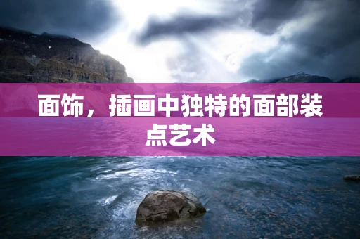面饰，插画中独特的面部装点艺术