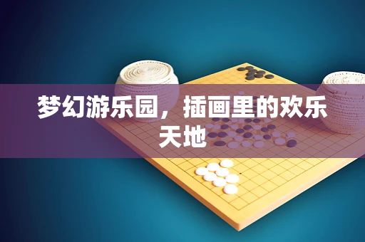梦幻游乐园，插画里的欢乐天地