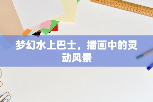 梦幻水上巴士，插画中的灵动风景