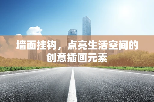 墙面挂钩，点亮生活空间的创意插画元素