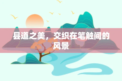 县道之美，交织在笔触间的风景