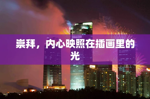 崇拜，内心映照在插画里的光