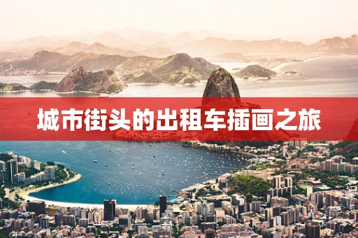 城市街头的出租车插画之旅