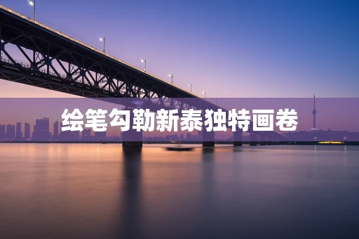 绘笔勾勒新泰独特画卷