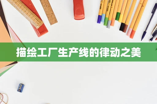 描绘工厂生产线的律动之美
