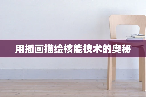 用插画描绘核能技术的奥秘