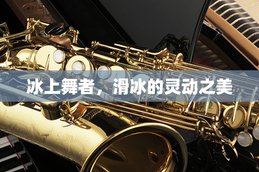 冰上舞者，滑冰的灵动之美