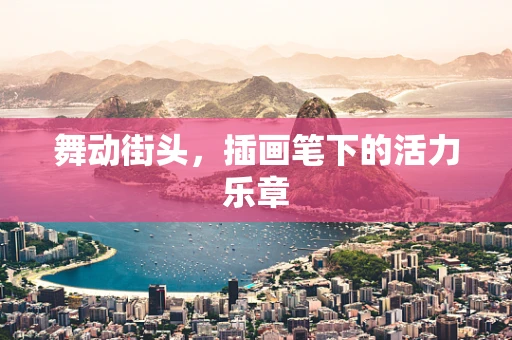 舞动街头，插画笔下的活力乐章