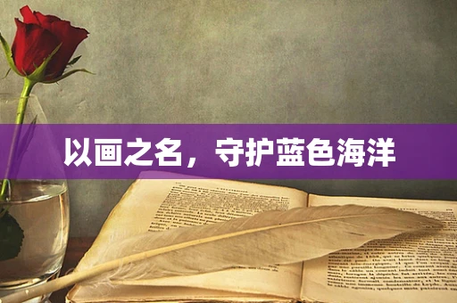 以画之名，守护蓝色海洋