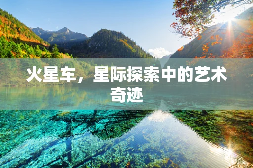 火星车，星际探索中的艺术奇迹