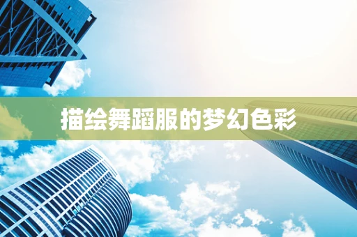 描绘舞蹈服的梦幻色彩