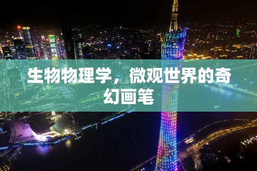 生物物理学，微观世界的奇幻画笔