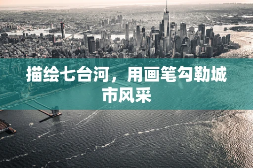 描绘七台河，用画笔勾勒城市风采