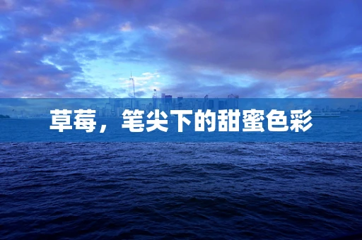 草莓，笔尖下的甜蜜色彩