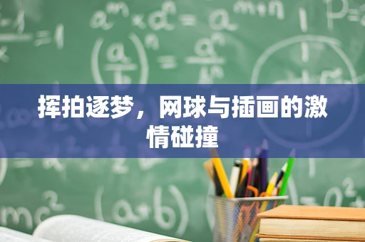 挥拍逐梦，网球与插画的激情碰撞