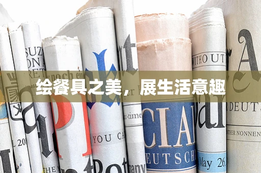 绘餐具之美，展生活意趣