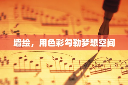 墙绘，用色彩勾勒梦想空间