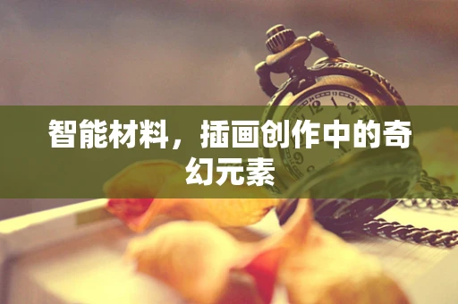 智能材料，插画创作中的奇幻元素